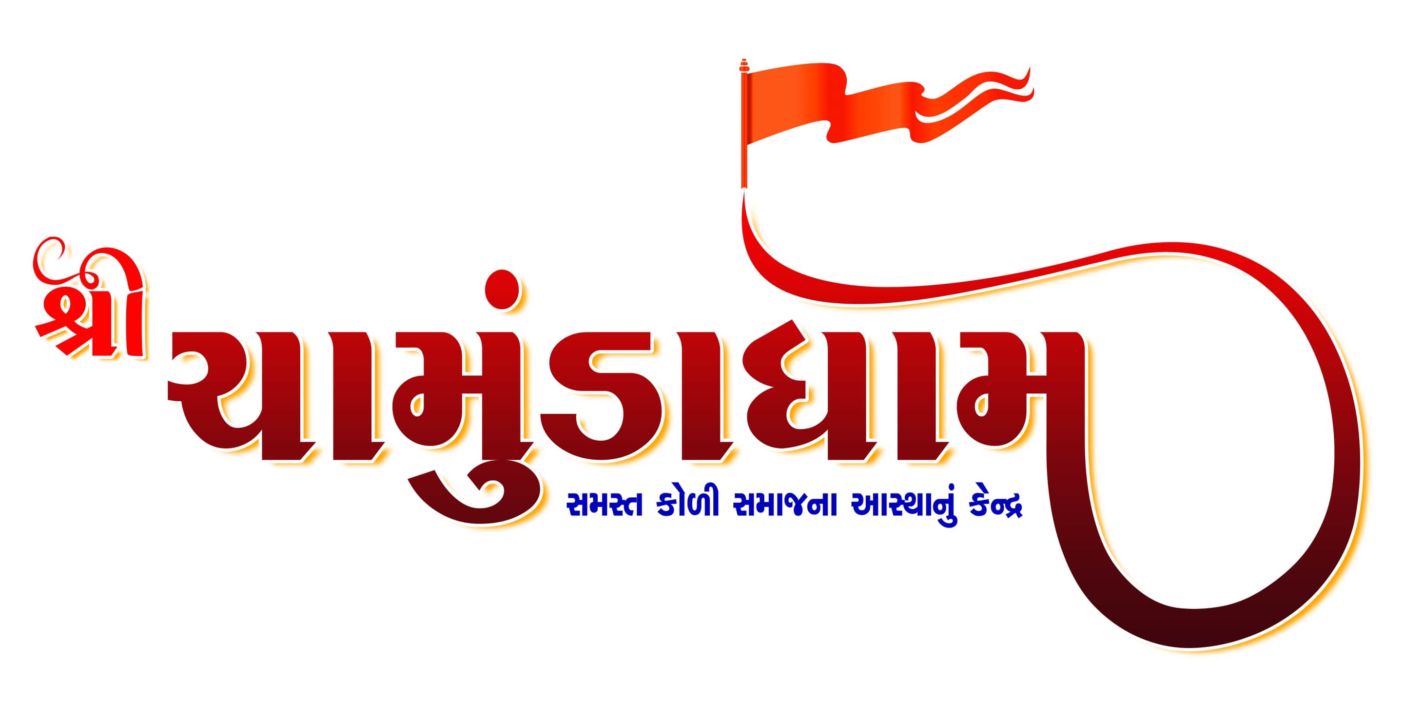 SHREE CHAMUNDA CHARITABLE TRUST